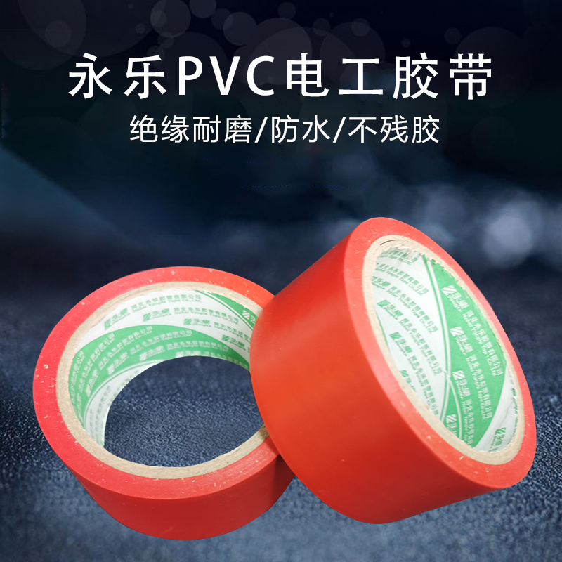 永乐PVC-红胶带-100MM