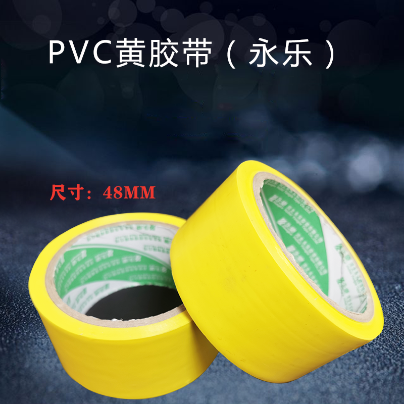 永乐PVC-黄胶带-48MM